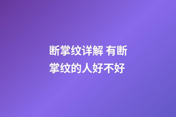 断掌纹详解 有断掌纹的人好不好